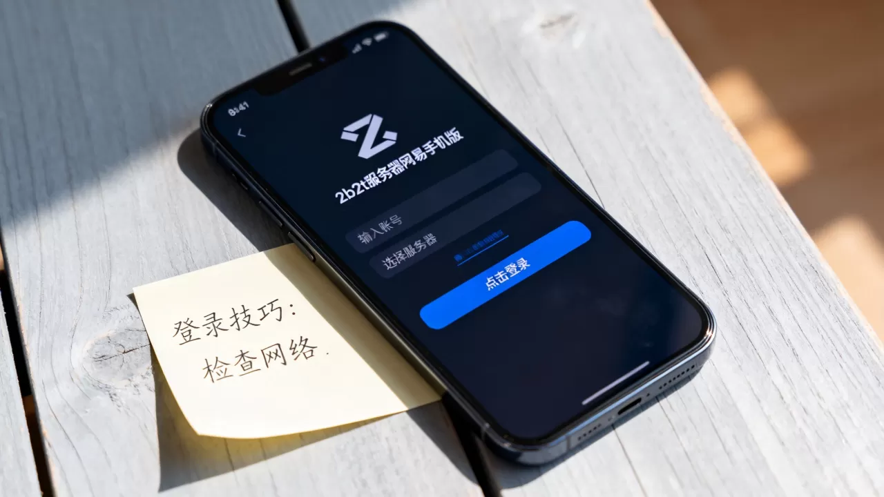 2b2t服务器网易手机版怎么登录,有什么技巧? 2b2t服务器网易手机版怎么登录,有什么技巧?