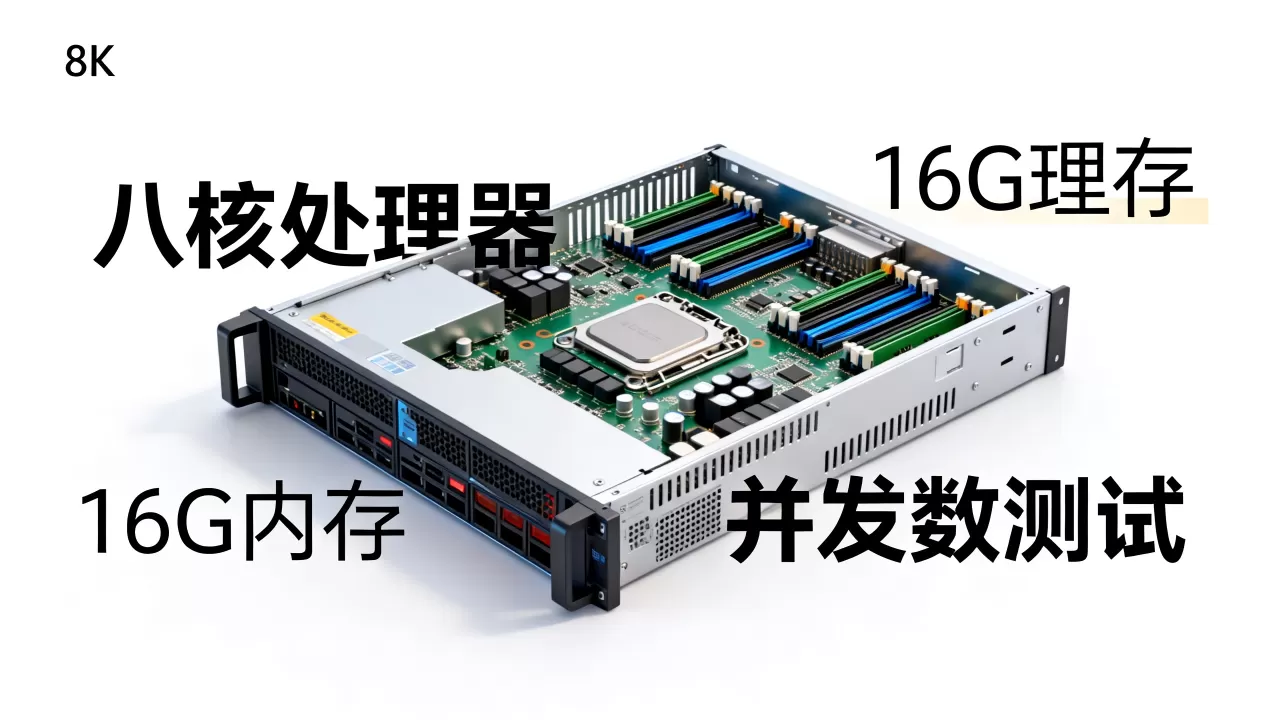 八核16G服务器能抗多少并发,怎么选择配置? 八核16G服务器能抗多少并发,怎么选择配置?