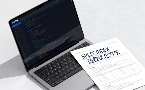 FlinkSQL SPLIT_INDEX函数如何优化，有何方法