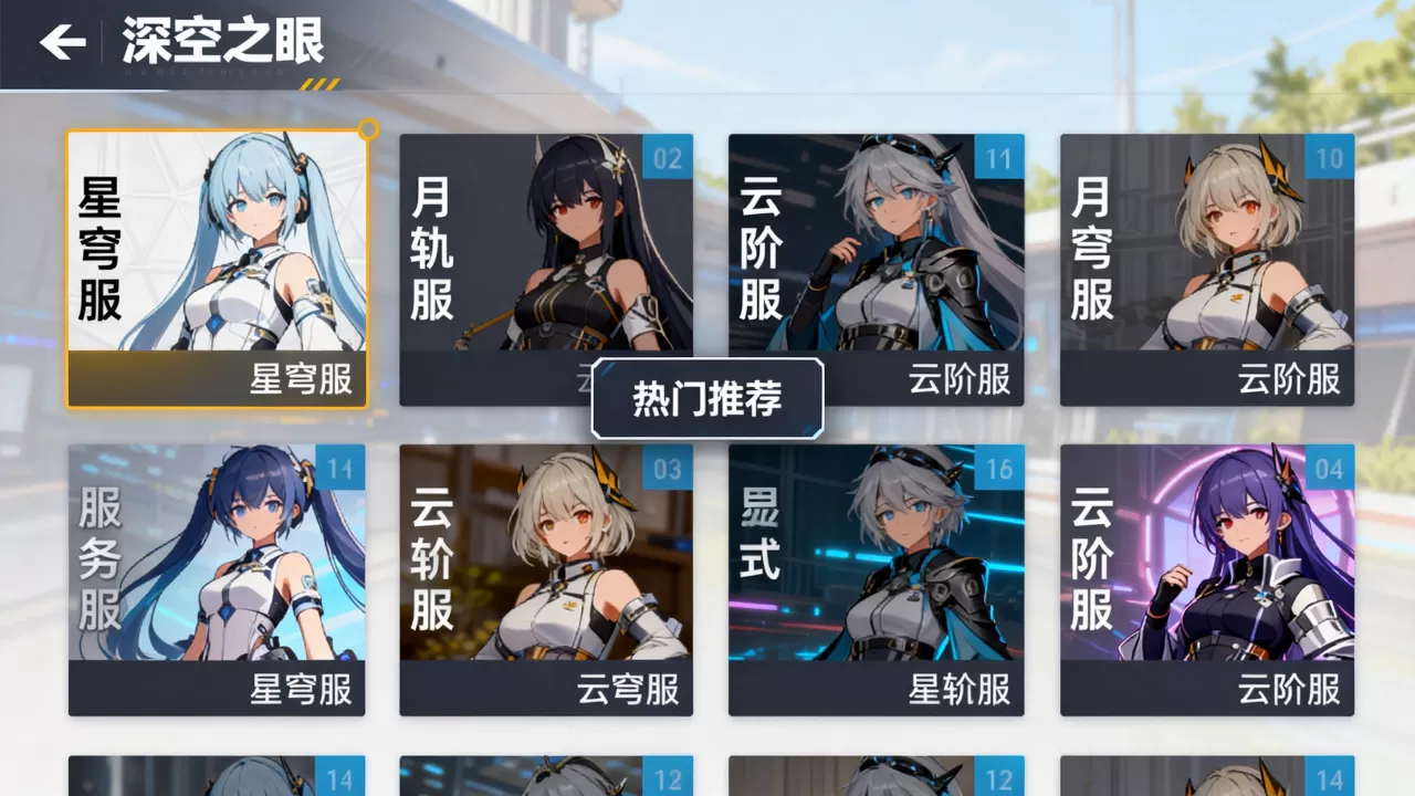 深空之眼都有哪些服务器可以选?,哪个服最火爆? 深空之眼都有哪些服务器可以选?,哪个服最火爆?