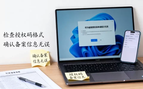 华为备案授权码申请为什么提示无效，怎么解决