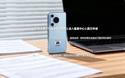 华为备案授权码如何获取及使用？，有什么用？