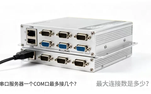 串口服务器一个COM口最多接几个？,最大连接数是多少？