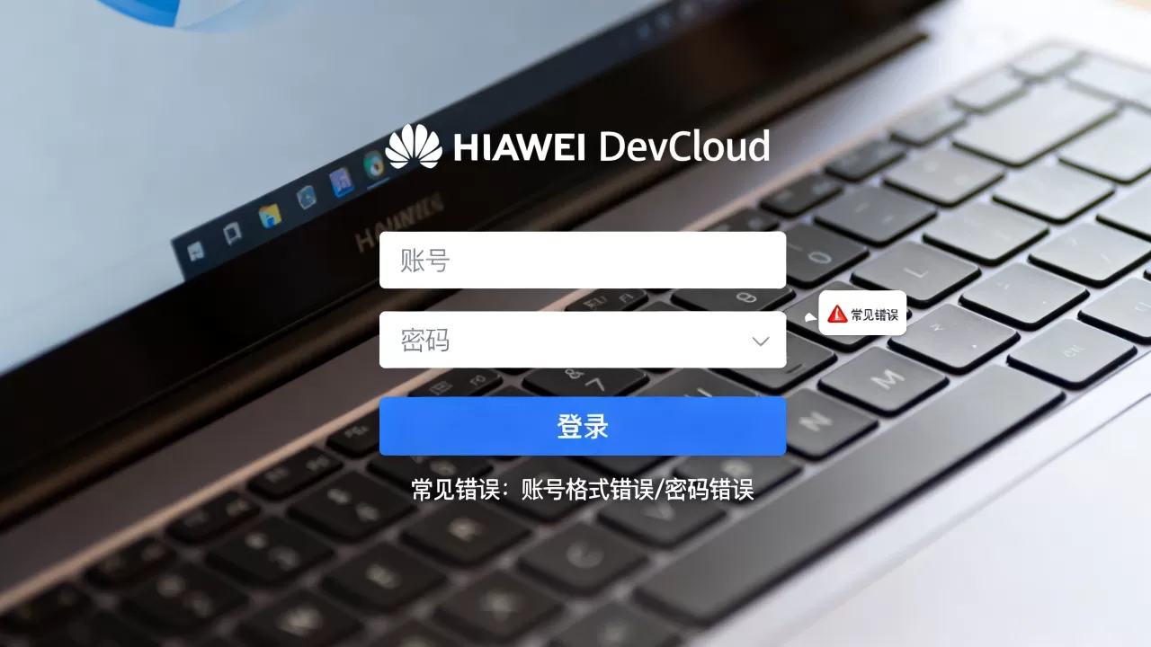 华为DevCloud怎么用华为账号登录,常见错误有哪些 华为DevCloud怎么用华为账号登录,常见错误有哪些