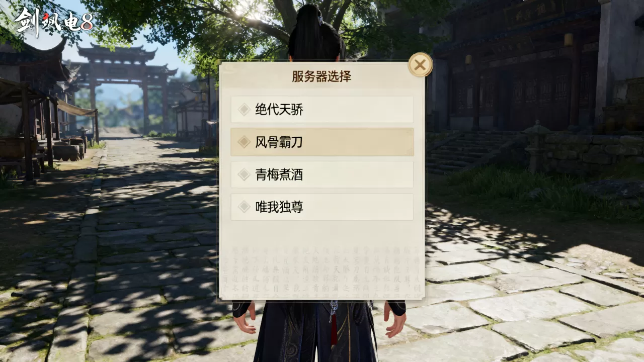 剑网3电8有哪些服务器,哪个适合新手玩家 剑网3电8有哪些服务器,哪个适合新手玩家