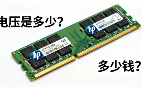 HP服务器8GB内存条电压是多少？，多少钱？