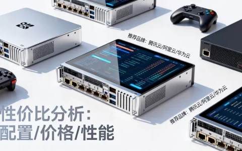 云服务器游戏机有哪些值得推荐的品牌，哪个性价比最高？
