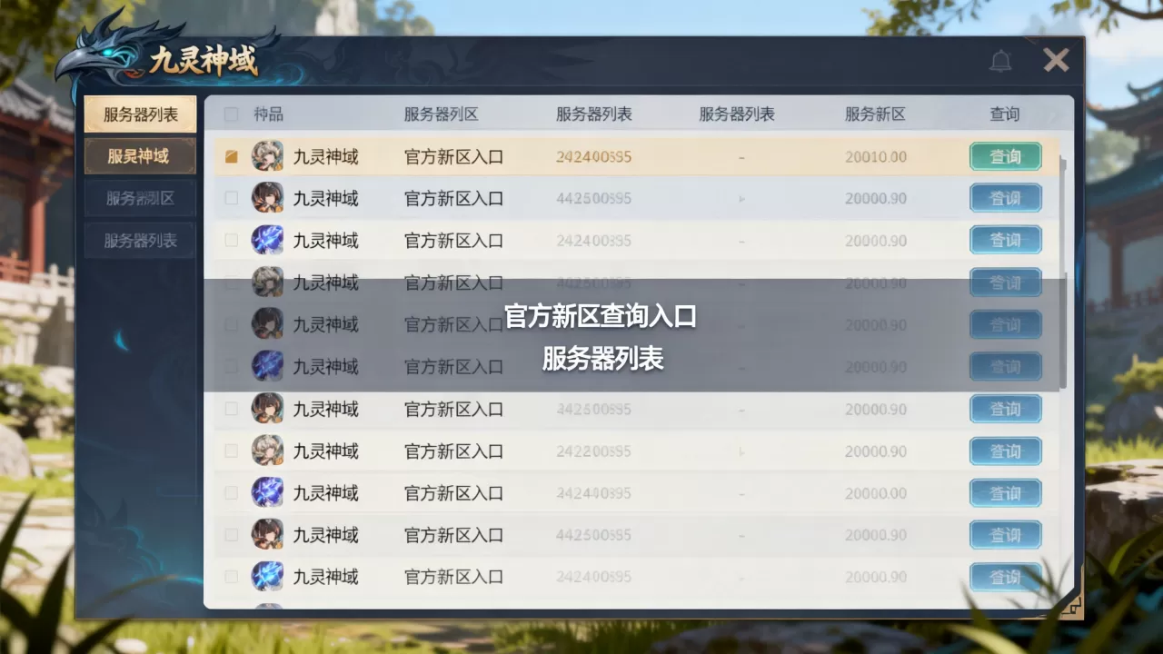 九灵神域服务器有哪些?官方新区怎么查? 九灵神域服务器有哪些?官方新区怎么查?