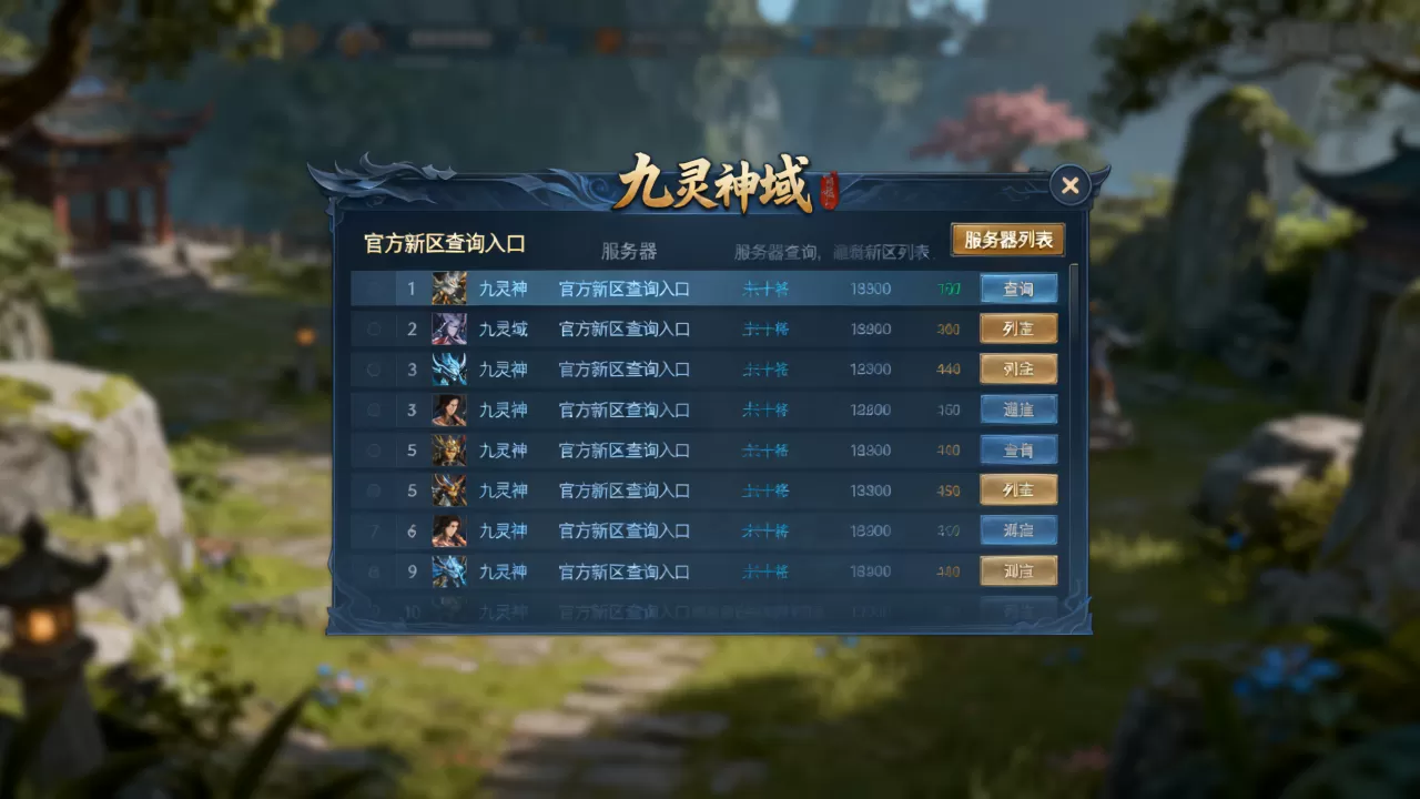 九灵神域服务器有哪些?官方新区怎么查? 九灵神域服务器有哪些?官方新区怎么查?