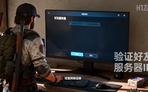 H1Z1生存如何进入好友服务器，进不去怎么办？