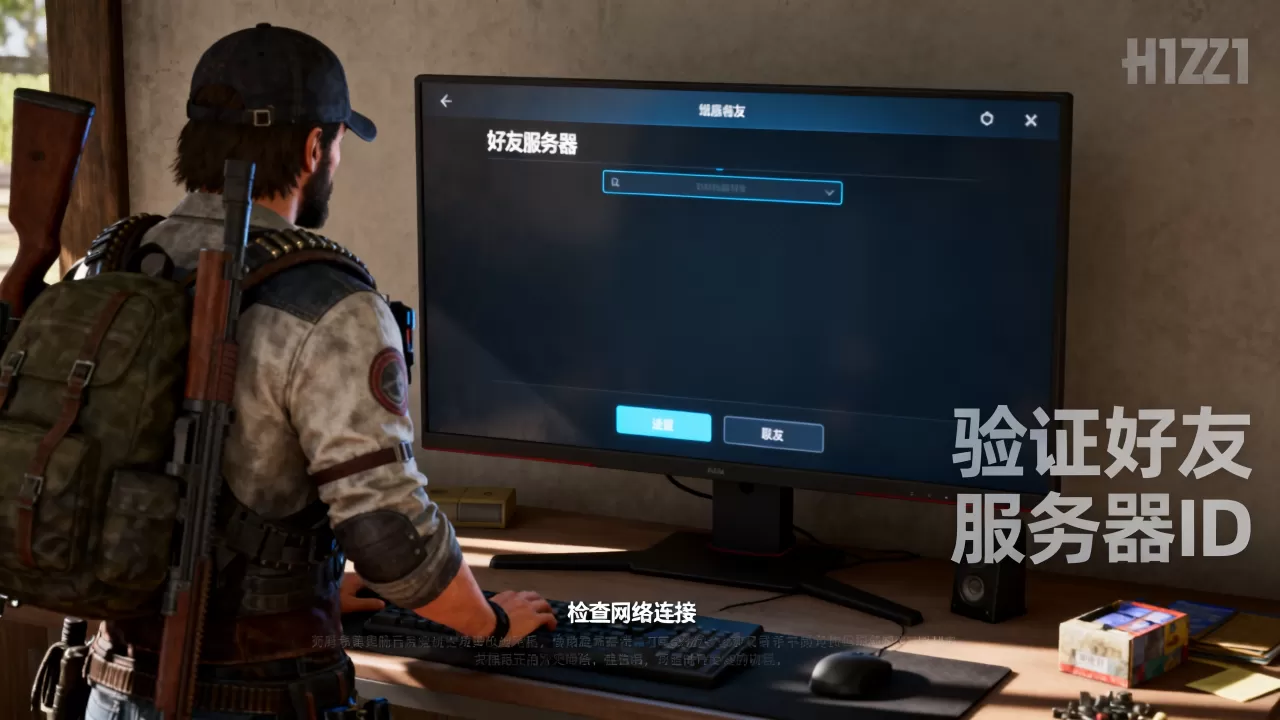 H1Z1生存如何进入好友服务器,进不去怎么办? H1Z1生存如何进入好友服务器,进不去怎么办?
