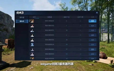 wegame剑网3有哪些服务器，哪个服务器好？