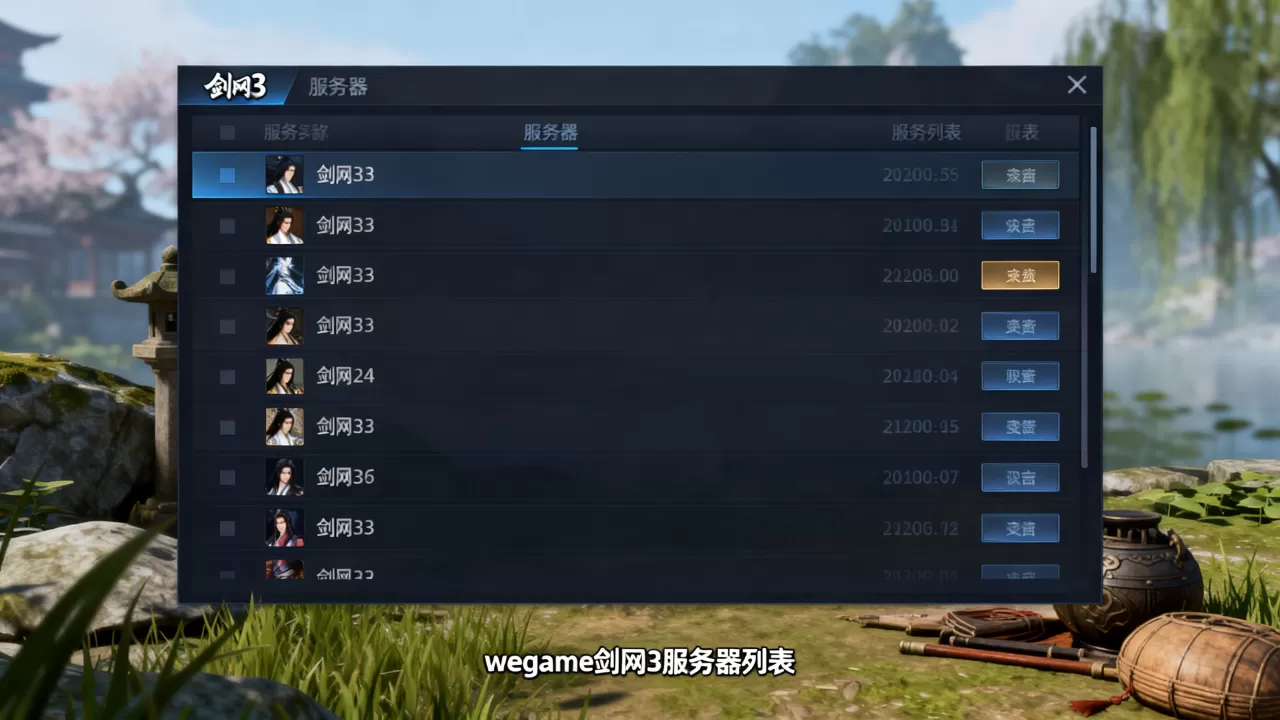 wegame剑网3有哪些服务器,哪个服务器好? wegame剑网3有哪些服务器,哪个服务器好?