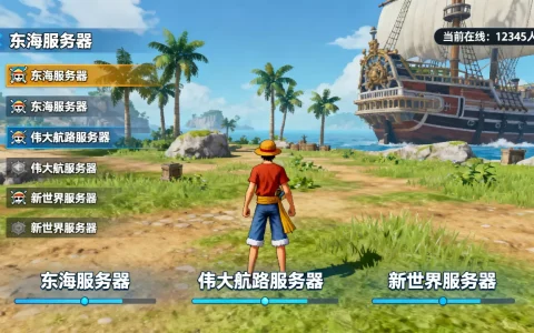 航海王游戏有哪些服务器呢，哪个服务器人最多？