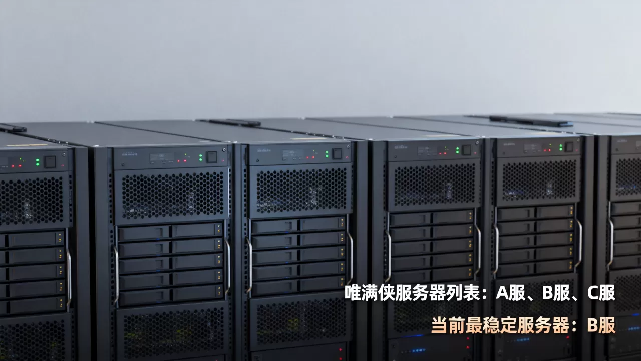 唯满侠究竟有哪些服务器,哪个服务器最稳定? 唯满侠究竟有哪些服务器,哪个服务器最稳定?