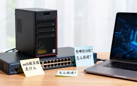 web服务器是什么，有哪些功能？，怎么搭建？
