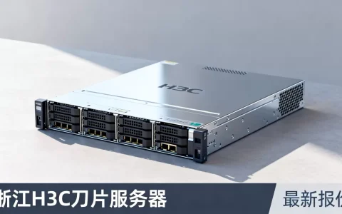 浙江h3c刀片服务器多少钱一台？，最新报价多少