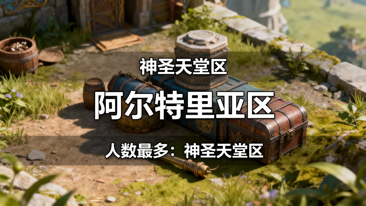 龙之谷的服务器有哪些区,哪个区人数最多? 龙之谷的服务器有哪些区,哪个区人数最多?