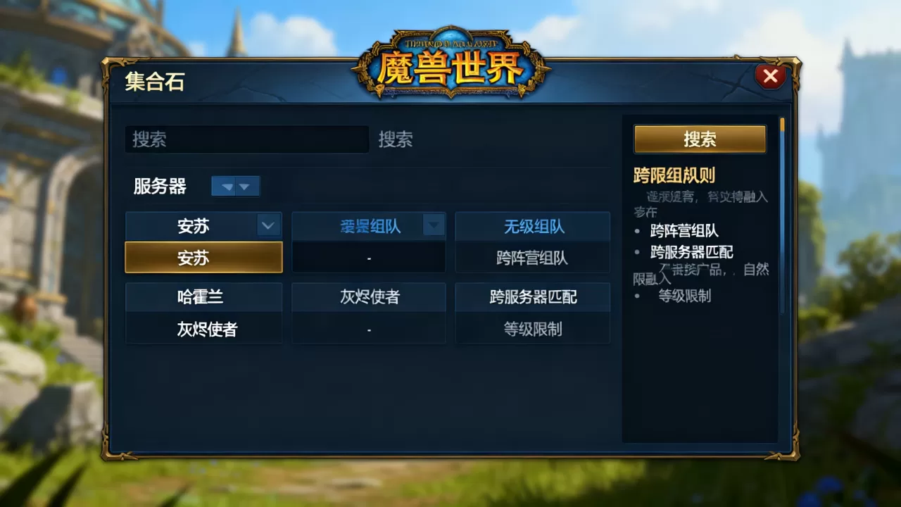 魔兽世界集合石能搜哪些服务器,跨服组队规则是什么? 魔兽世界集合石能搜哪些服务器,跨服组队规则是什么?