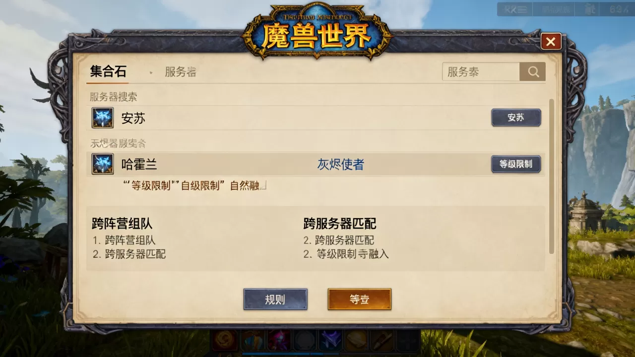 魔兽世界集合石能搜哪些服务器,跨服组队规则是什么? 魔兽世界集合石能搜哪些服务器,跨服组队规则是什么?