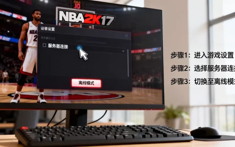 nba2k17如何取消链接2k服务器，怎么设置