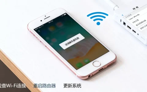 苹果6s连不上服务器怎么解决，连接失败是什么原因？
