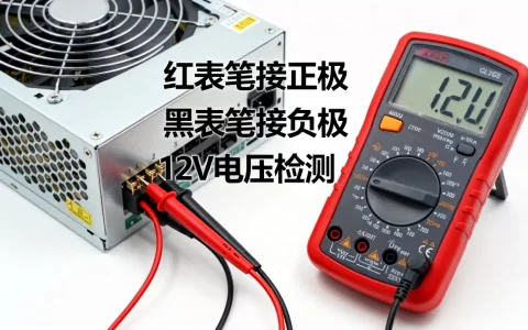 服务器电源12v怎么用万用表检测，测量方法是什么？