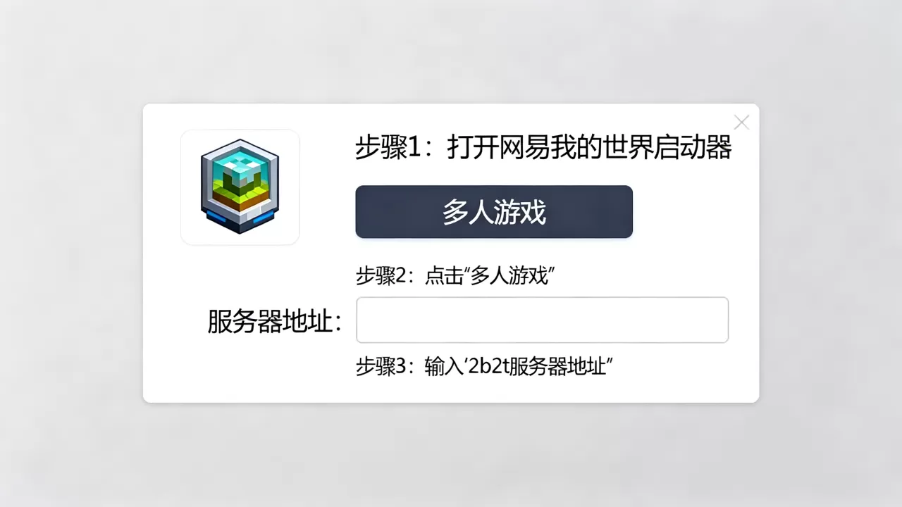我的世界网易怎么进2b2t服务器,有哪些方法? 我的世界网易怎么进2b2t服务器,有哪些方法?