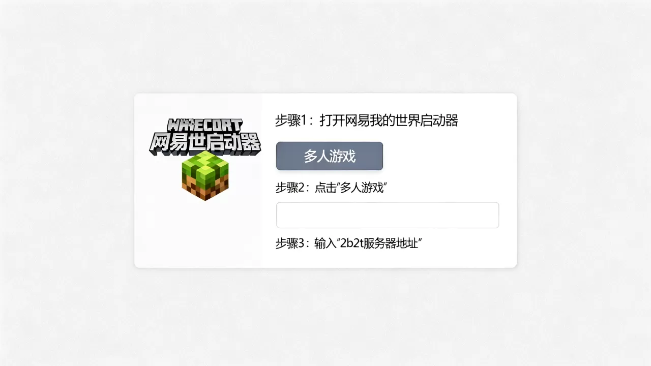 我的世界网易怎么进2b2t服务器,有哪些方法? 我的世界网易怎么进2b2t服务器,有哪些方法?