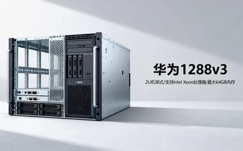 华为1288v3新服务器价格多少？，性能怎么样
