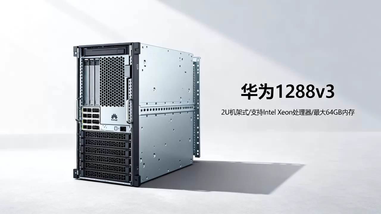 华为1288v3新服务器价格多少?,性能怎么样 华为1288v3新服务器价格多少?,性能怎么样