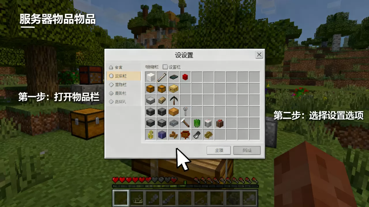 我的世界服务器里的物品打开界面怎么弄,怎么设置? 我的世界服务器里的物品打开界面怎么弄,怎么设置?