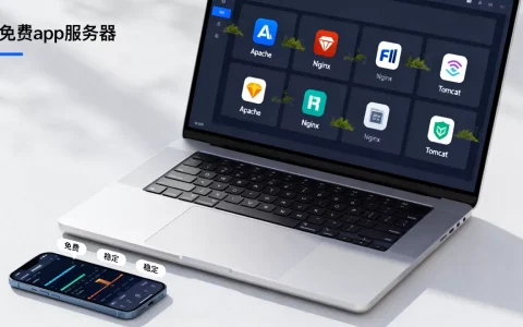 有哪些免费的app服务器软件？,哪个好用