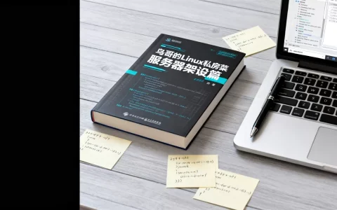 鸟哥的linux私房菜服务器架设篇怎么样，适合新手吗？