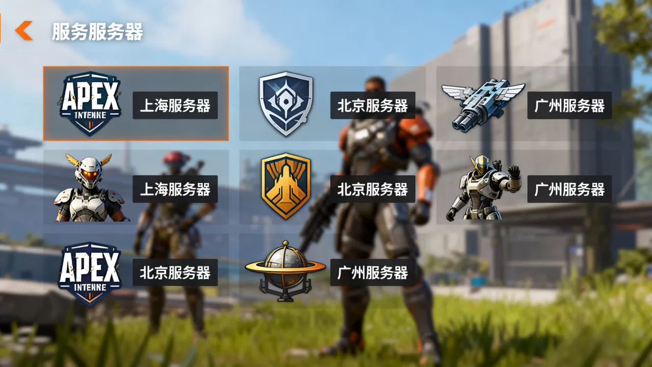 APEX英雄国服都有哪些服务器?,哪个服务器好 APEX英雄国服都有哪些服务器?,哪个服务器好