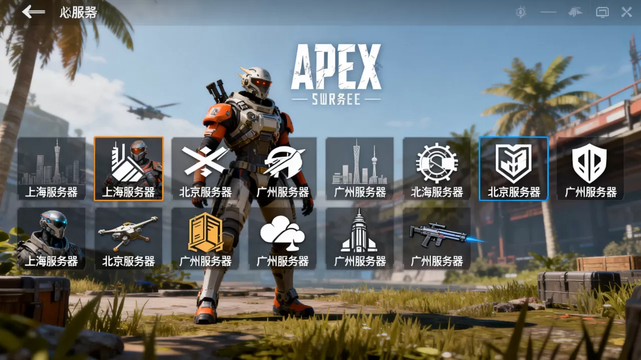 APEX英雄国服都有哪些服务器?,哪个服务器好 APEX英雄国服都有哪些服务器?,哪个服务器好