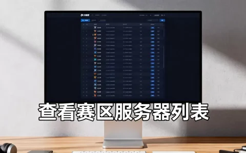 如何查看赛区有哪些服务器，怎么查服务器列表？