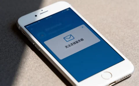 6s邮箱无法连接服务器失败是怎么回事