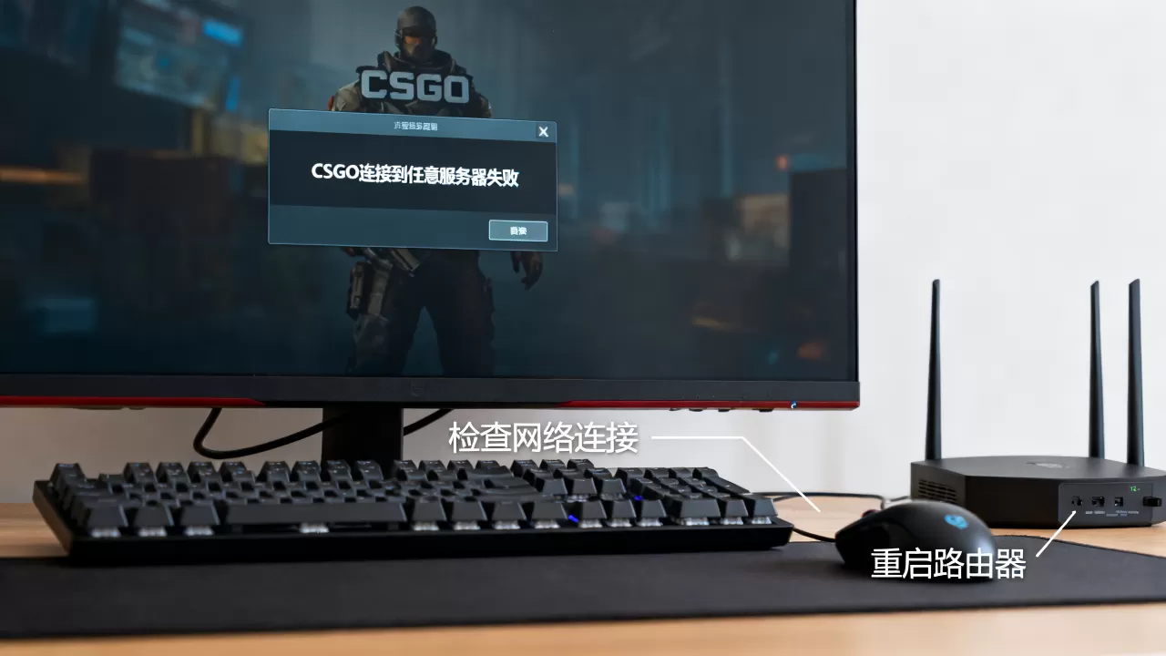 CSGO连接到任意服务器失败是怎么回事,怎么解决? CSGO连接到任意服务器失败是怎么回事,怎么解决?