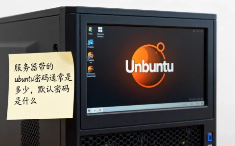 服务器带的ubuntu密码通常是多少，默认密码是什么