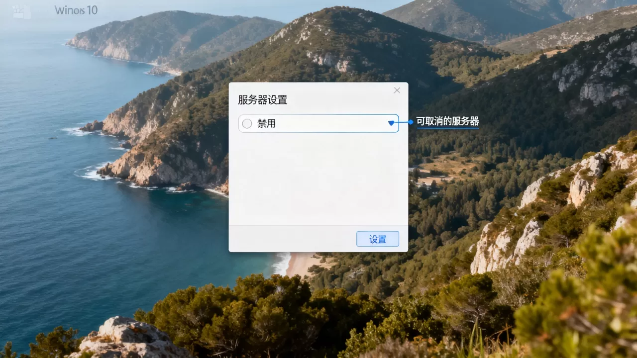 win10可以取消哪些服务器,怎么取消服务器 win10可以取消哪些服务器,怎么取消服务器