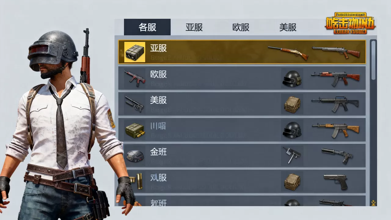 吃鸡哪些个服务器挂少 吃鸡哪些个服务器挂少