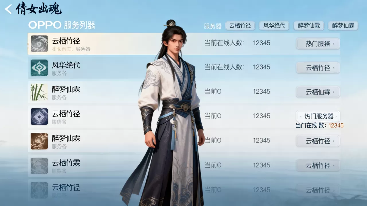 倩女幽魂OPPO服务器有哪些?,哪个服务器最火爆? 倩女幽魂OPPO服务器有哪些?,哪个服务器最火爆?