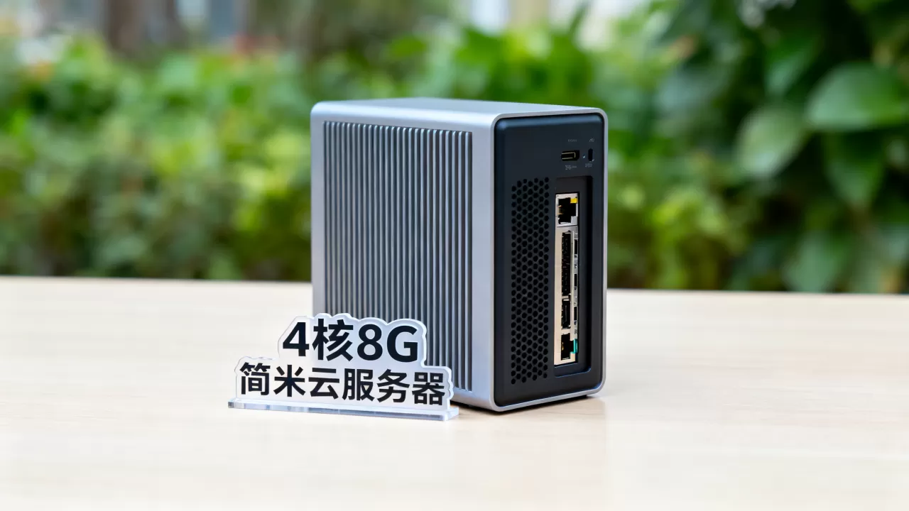 简米云服务器4核8G能带多少网站,性能怎么样? 简米云服务器4核8G能带多少网站,性能怎么样?