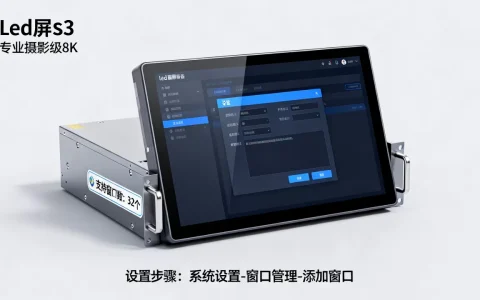 led屏s3服务器最多支持多少个窗口，怎么设置