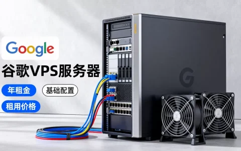 谷歌vps服务器一年多少钱，租用价格贵不贵？