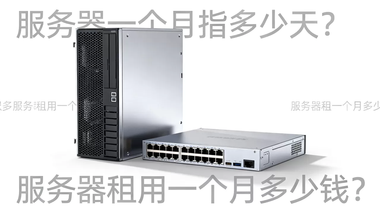 服务器一个月指多少天?,服务器租用一个月多少钱? 服务器一个月指多少天?,服务器租用一个月多少钱?