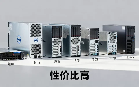 linux服务器生产厂商有哪些，哪个牌子性价比最高？