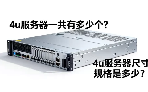 4u服务器一共有多少个？,4u服务器尺寸规格是多少？