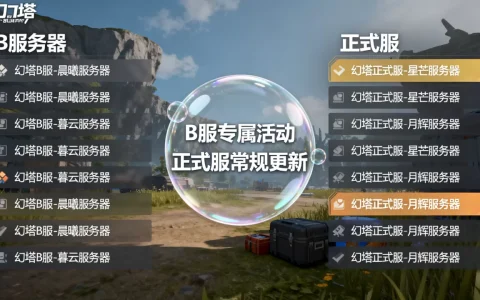幻塔b服究竟有哪些服务器，和正式服怎么区分？
